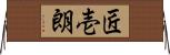 匠壱朗 Horizontal Wall Scroll