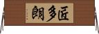 匠多朗 Horizontal Wall Scroll