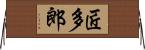 匠多郎 Horizontal Wall Scroll