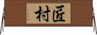 匠村 Horizontal Wall Scroll