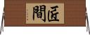 匠間 Horizontal Wall Scroll