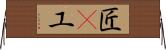匠(P) Horizontal Wall Scroll