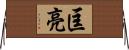 匡亮 Horizontal Wall Scroll