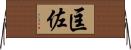 匡佐 Horizontal Wall Scroll