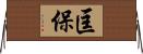 匡保 Horizontal Wall Scroll