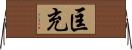匡充 Horizontal Wall Scroll