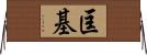 匡基 Horizontal Wall Scroll