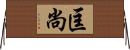 匡尚 Horizontal Wall Scroll