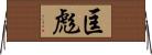 匡彪 Horizontal Wall Scroll