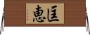 匡恵 Horizontal Wall Scroll