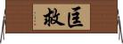 匡救 Horizontal Wall Scroll