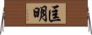 匡明 Horizontal Wall Scroll