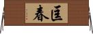 匡春 Horizontal Wall Scroll
