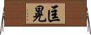 匡晃 Horizontal Wall Scroll