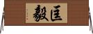 匡毅 Horizontal Wall Scroll