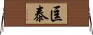 匡泰 Horizontal Wall Scroll