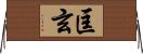 匡玄 Horizontal Wall Scroll