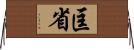 匡省 Horizontal Wall Scroll