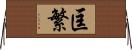 匡繁 Horizontal Wall Scroll