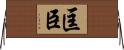 匡臣 Horizontal Wall Scroll