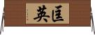匡英 Horizontal Wall Scroll