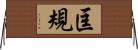 匡規 Horizontal Wall Scroll