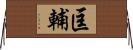 匡輔 Horizontal Wall Scroll