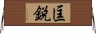 匡鋭 Horizontal Wall Scroll
