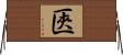 匧 Horizontal Wall Scroll