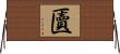匵 Horizontal Wall Scroll