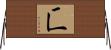 匸 Horizontal Wall Scroll