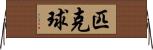 匹克球 Horizontal Wall Scroll
