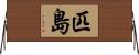 匹島 Horizontal Wall Scroll