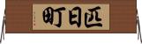 匹日町 Horizontal Wall Scroll