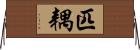 匹耦 Horizontal Wall Scroll
