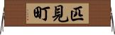 匹見町 Horizontal Wall Scroll
