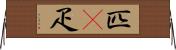匹(P) Horizontal Wall Scroll
