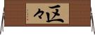 区々 Horizontal Wall Scroll