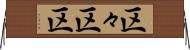区々 Horizontal Wall Scroll