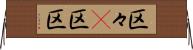 区々(P) Horizontal Wall Scroll