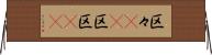 区々(rK) Horizontal Wall Scroll