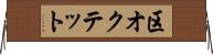 区オクテット Horizontal Wall Scroll