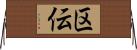 区伝 Horizontal Wall Scroll