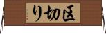 区切り Horizontal Wall Scroll