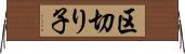 区切り子 Horizontal Wall Scroll