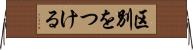区別をつける Horizontal Wall Scroll