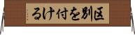 区別を付ける Horizontal Wall Scroll
