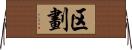 区劃 Horizontal Wall Scroll