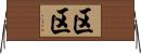区区 Horizontal Wall Scroll