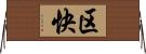 区快 Horizontal Wall Scroll